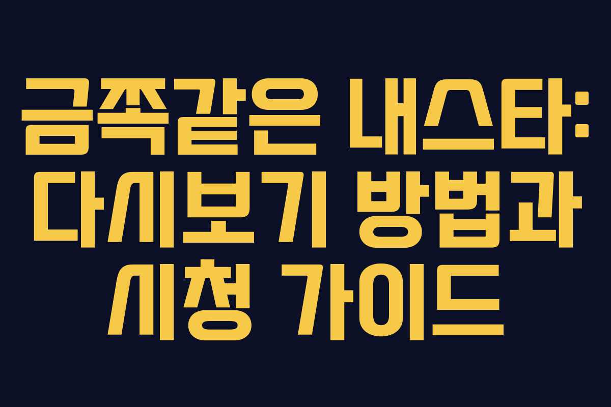 금쪽같은 내스타: 다시보기 방법과 시청 가이드