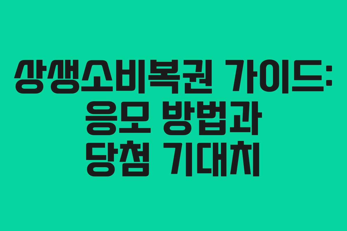 상생소비복권 가이드: 응모 방법과 당첨 기대치