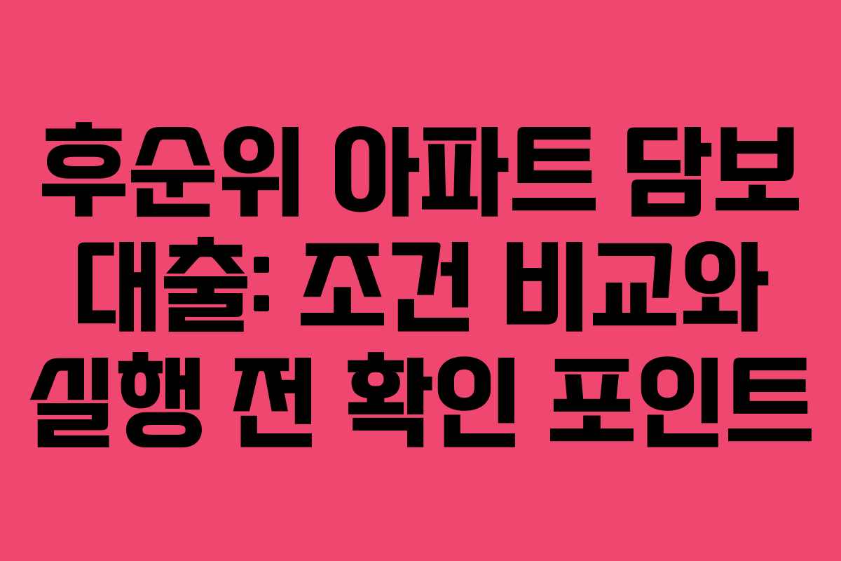 후순위 아파트 담보 대출: 조건 비교와 실행 전 확인 포인트