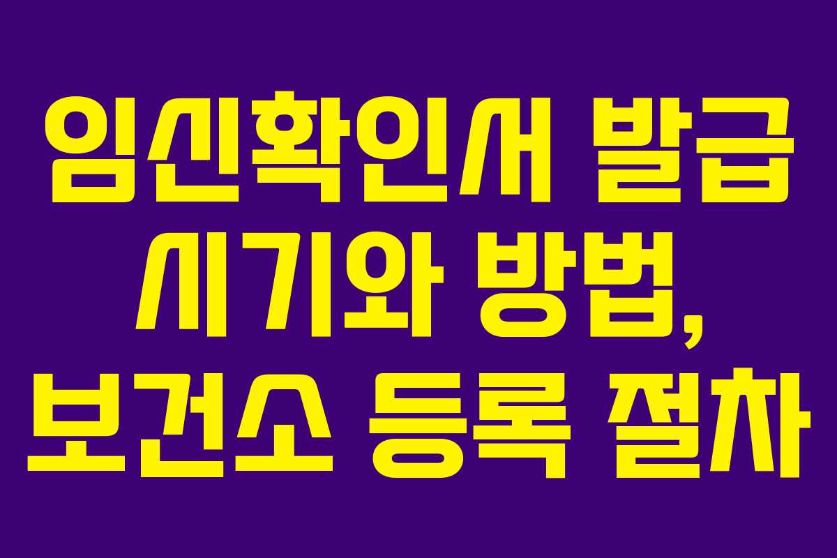 임신확인서 발급 시기와 방법, 보건소 등록 절차