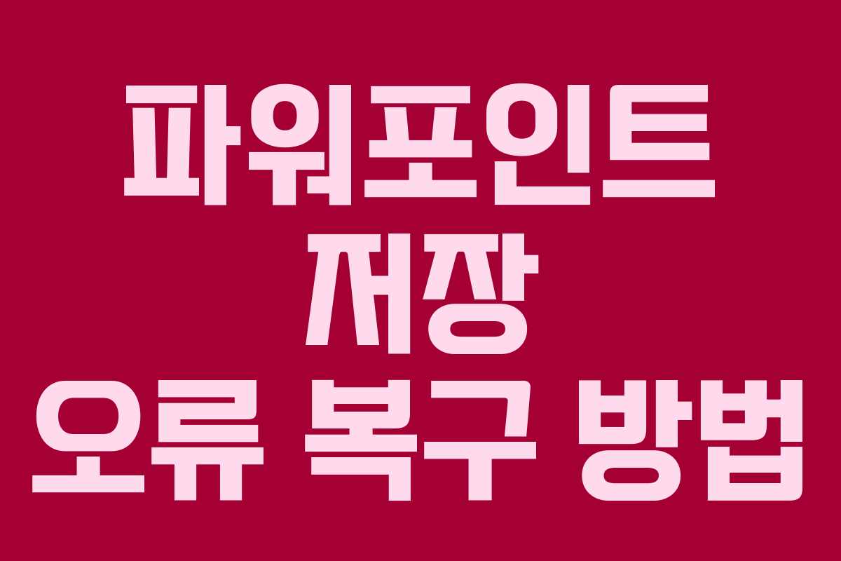 파워포인트 저장 오류 복구 방법