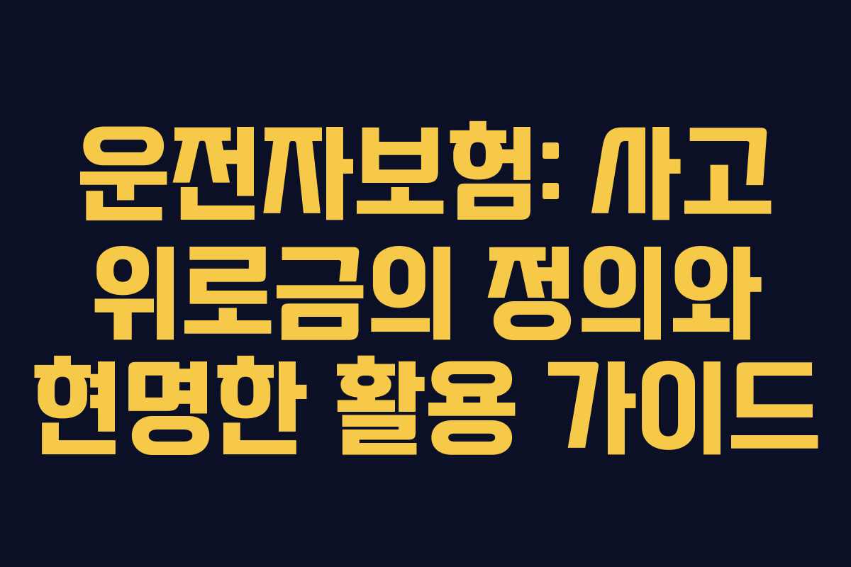 운전자보험: 사고 위로금의 정의와 현명한 활용 가이드