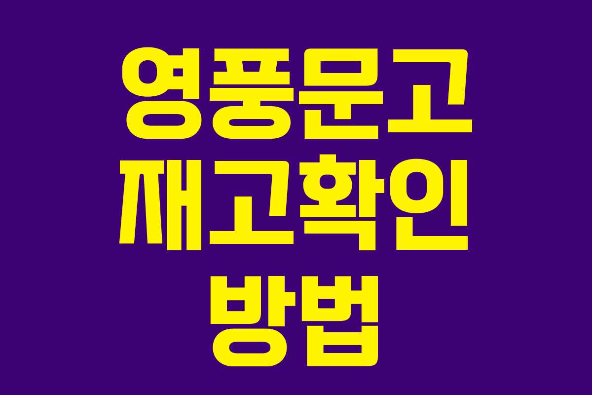 영풍문고 재고확인 방법