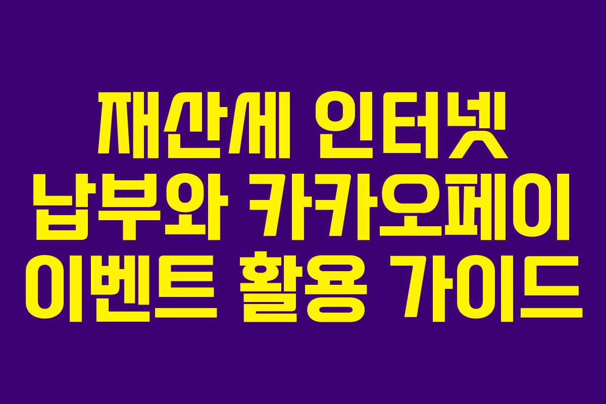 재산세 인터넷 납부와 카카오페이 이벤트 활용 가이드