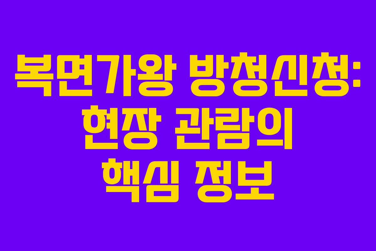 복면가왕 방청신청: 현장 관람의 핵심 정보