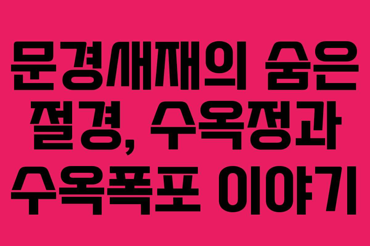 문경새재의 숨은 절경, 수옥정과 수옥폭포 이야기
