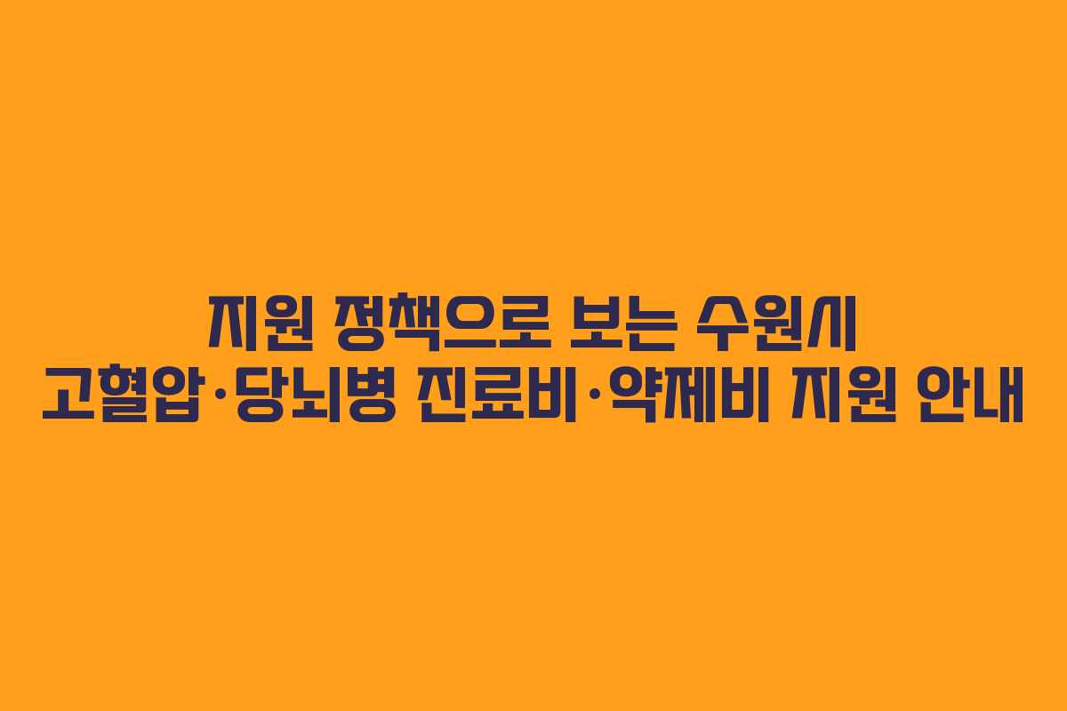 지원 정책으로 보는 수원시 고혈압·당뇌병 진료비·약제비 지원 안내