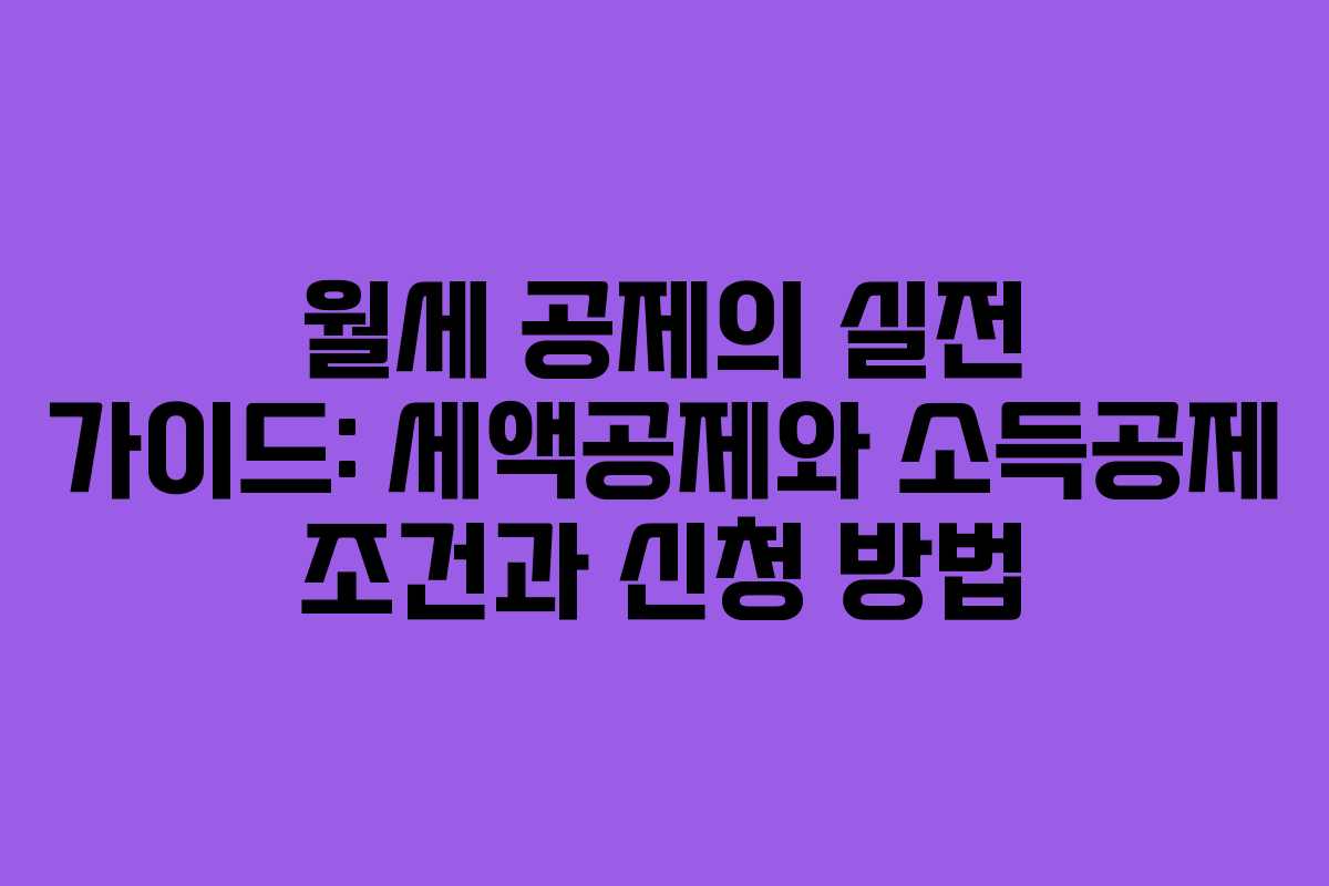 월세 공제의 실전 가이드: 세액공제와 소득공제 조건과 신청 방법