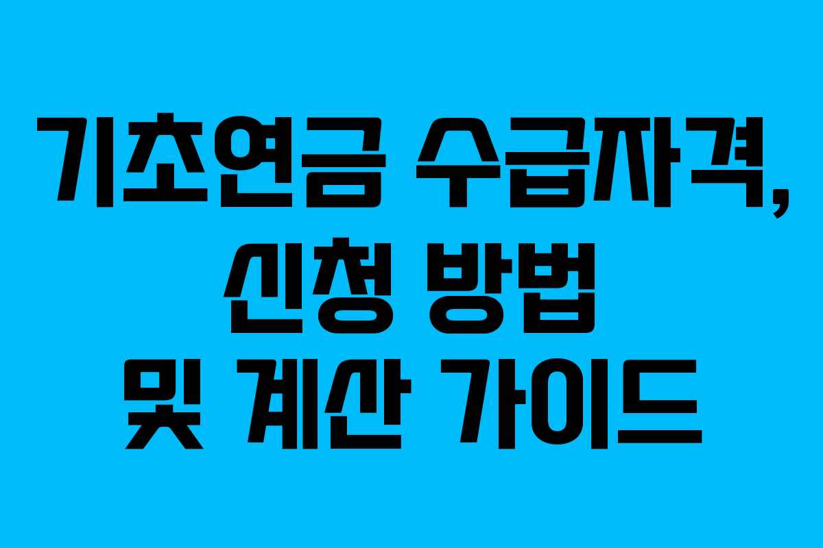 기초연금 수급자격, 신청 방법 및 계산 가이드