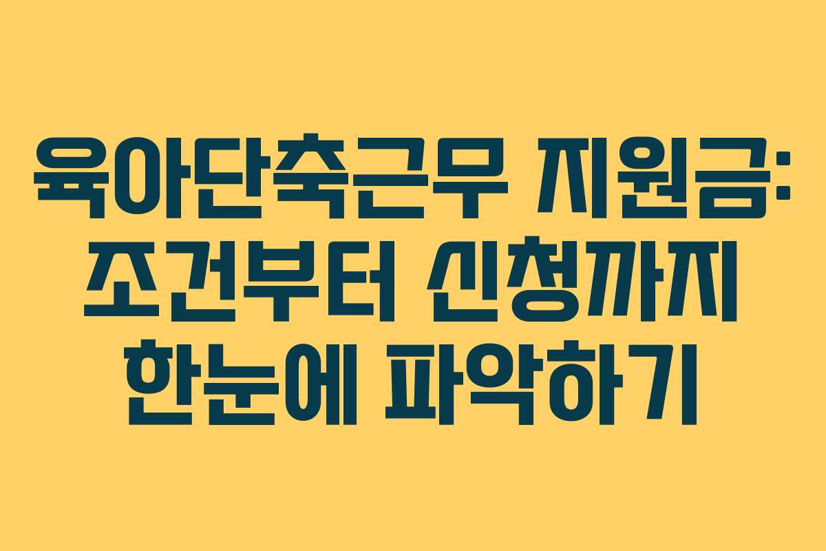 육아단축근무 지원금: 조건부터 신청까지 한눈에 파악하기
