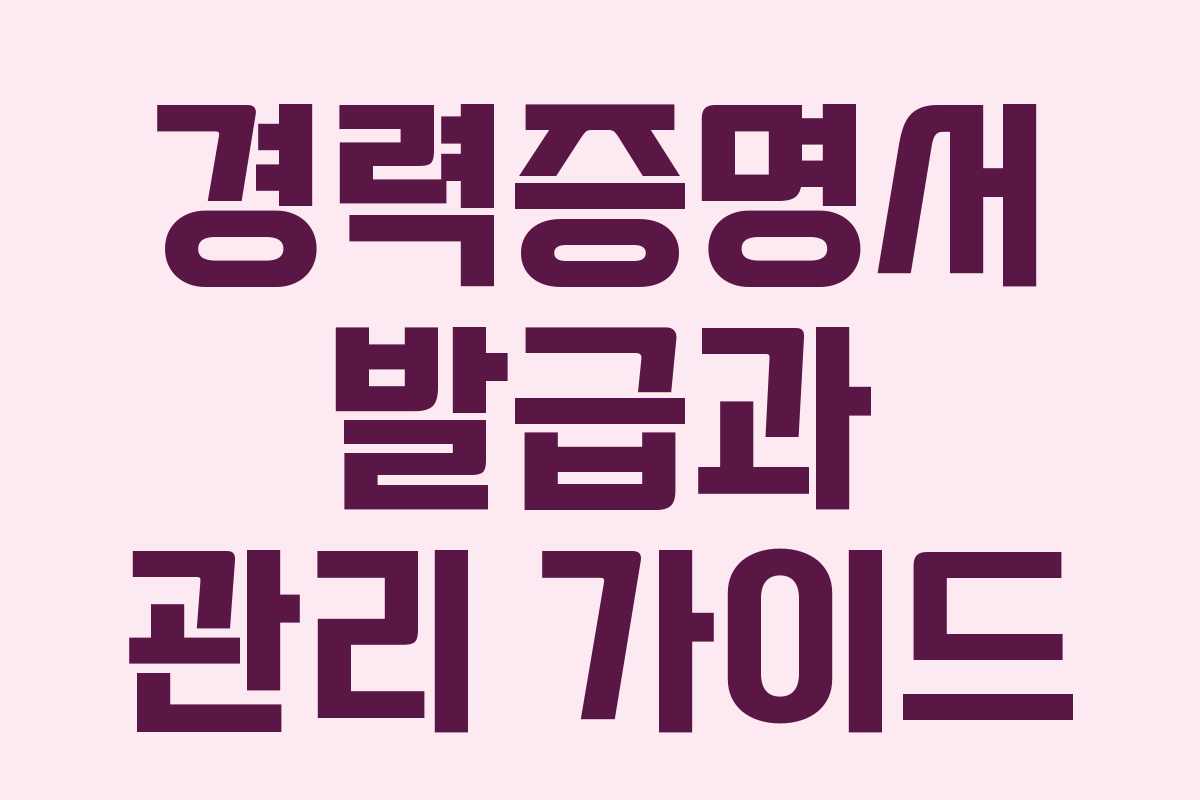 경력증명서 발급과 관리 가이드