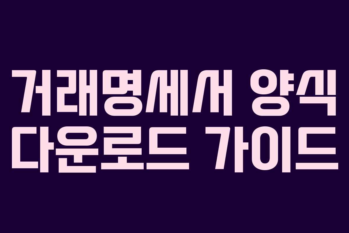 거래명세서 양식 다운로드 가이드