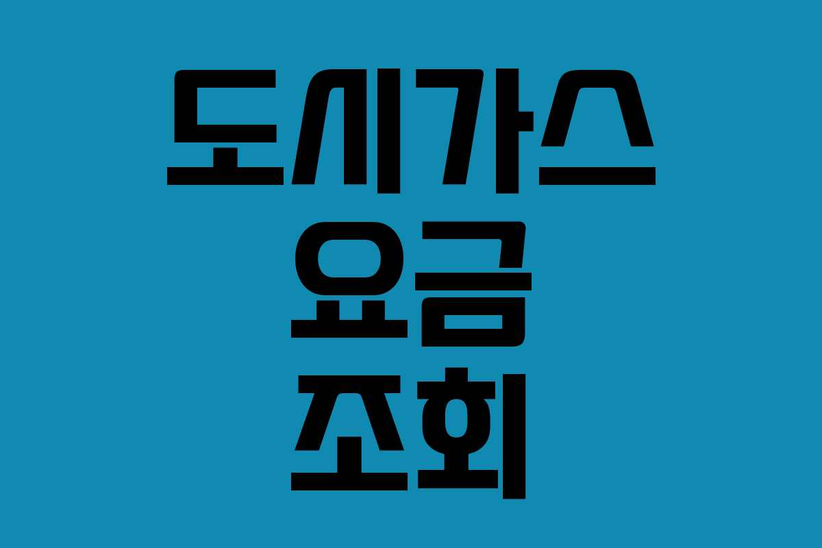 도시가스 요금 조회