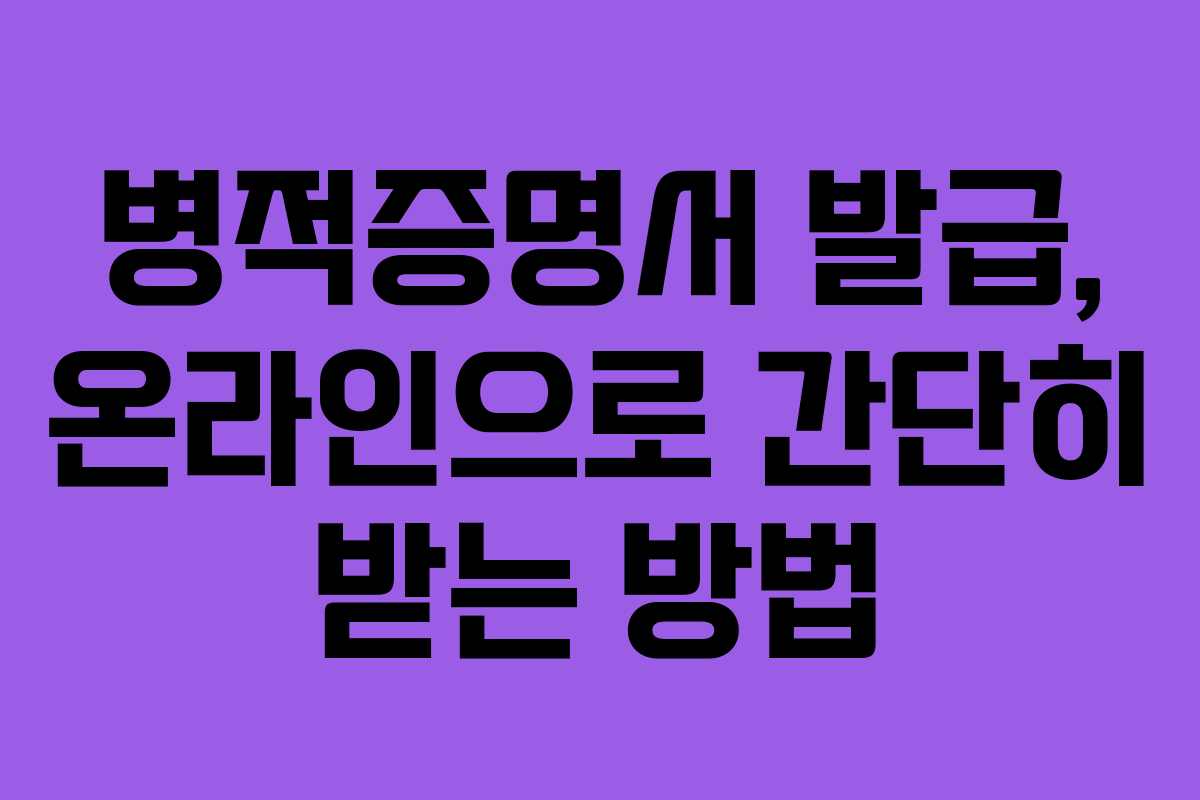병적증명서 발급, 온라인으로 간단히 받는 방법