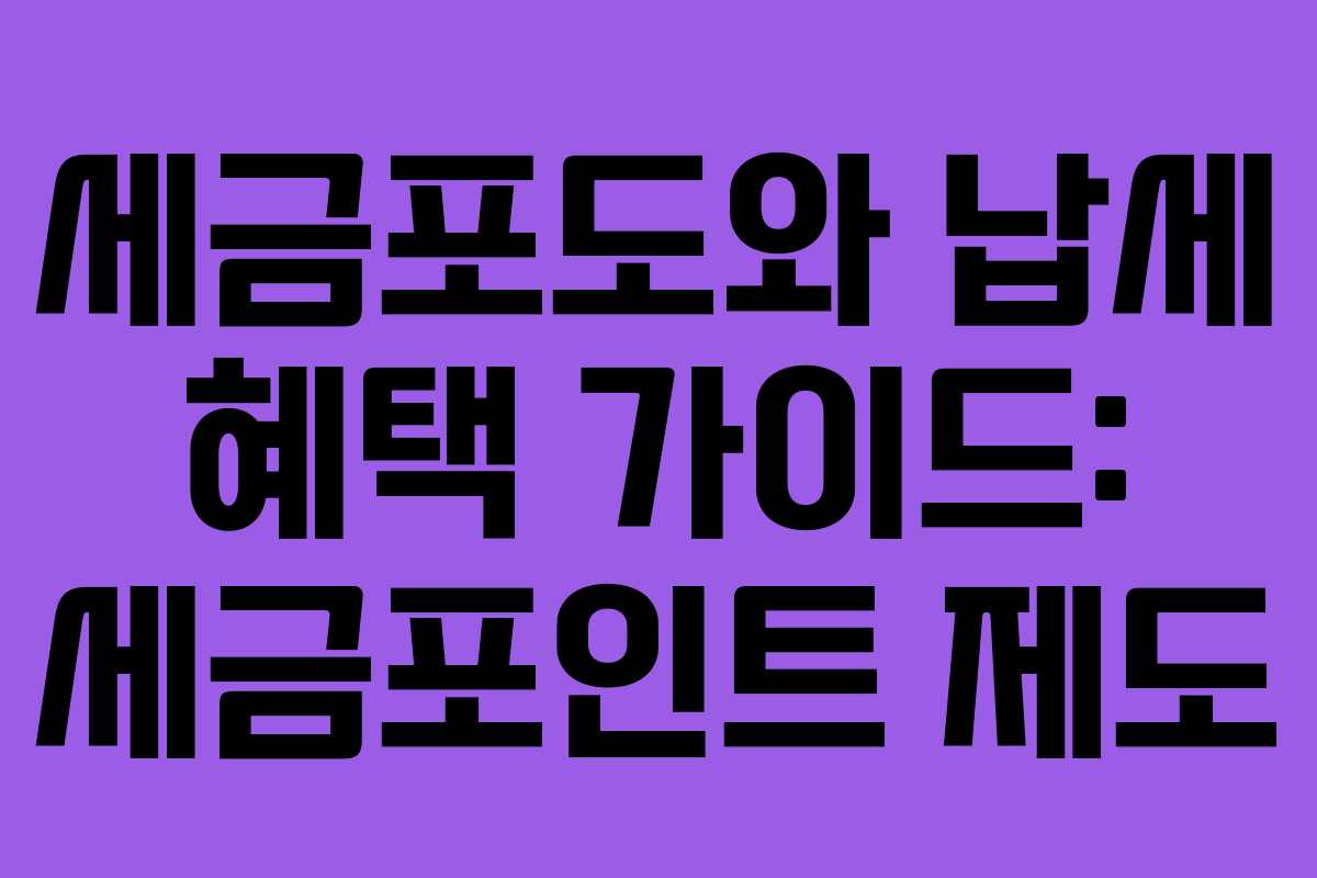 세금포도와 납세 혜택 가이드: 세금포인트 제도