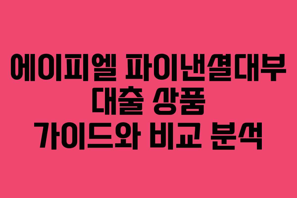 에이피엘 파이낸셜대부 대출 상품 가이드와 비교 분석