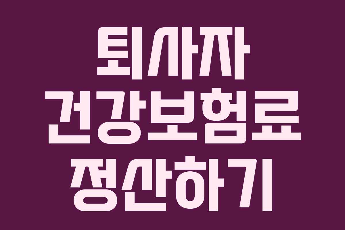 퇴사자 건강보험료 정산하기