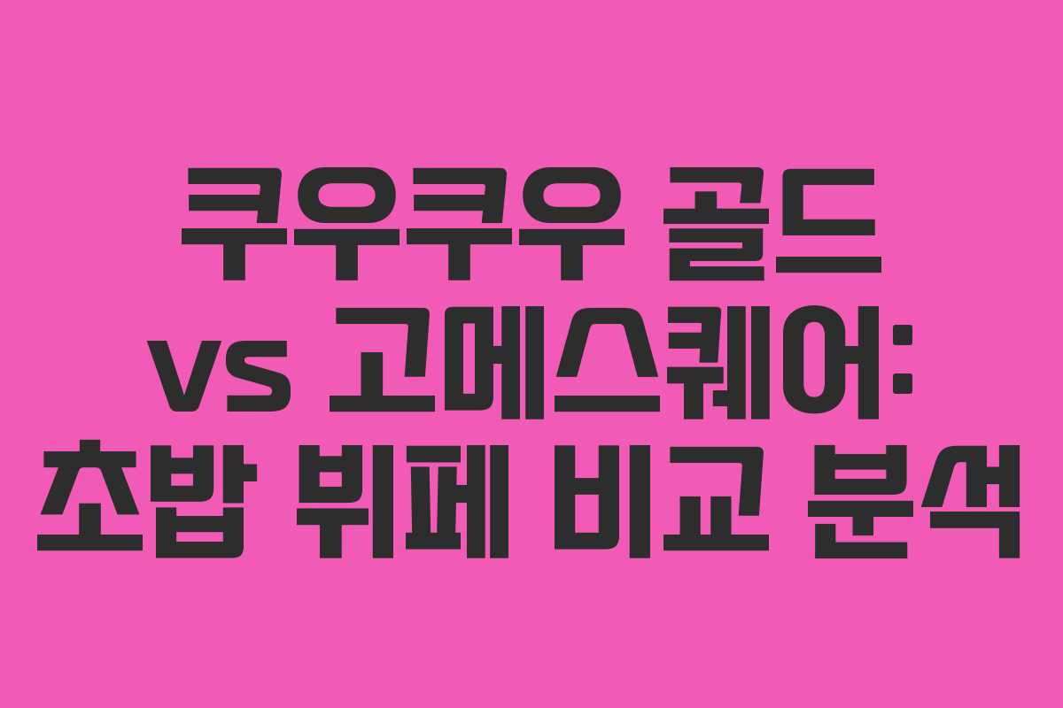 쿠우쿠우 골드 vs 고메스퀘어: 초밥 뷔페 비교 분석