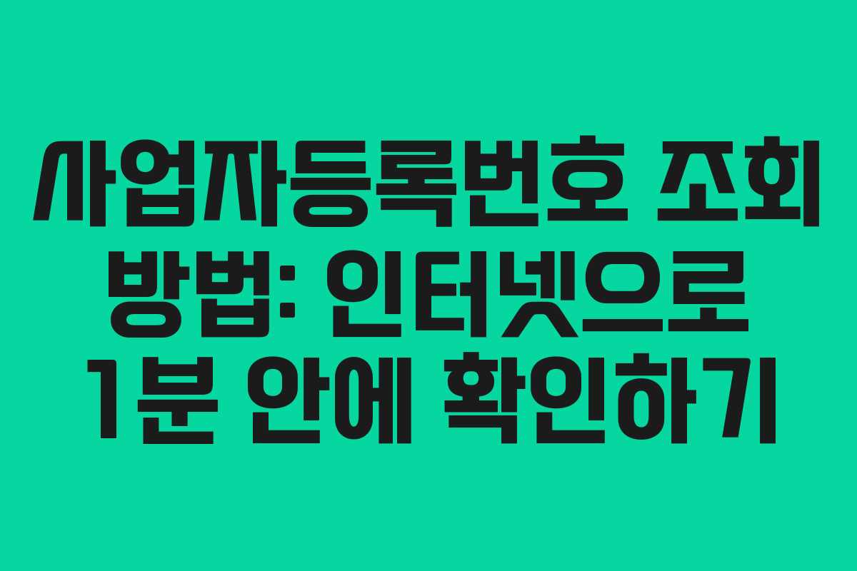 사업자등록번호 조회 방법: 인터넷으로 1분 안에 확인하기