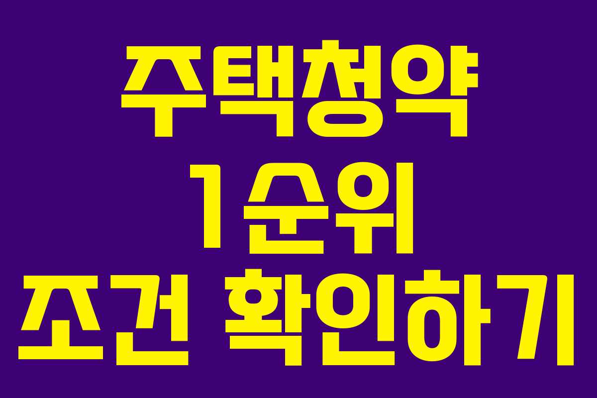 주택청약 1순위 조건 확인하기