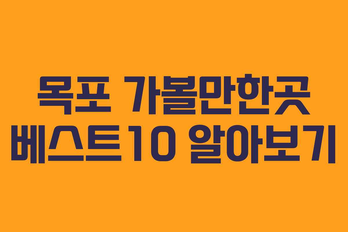 목포 가볼만한곳 베스트10 알아보기