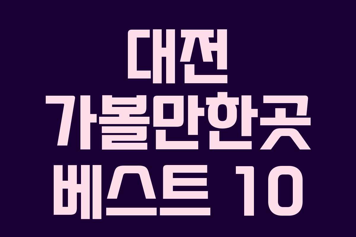 대전 가볼만한곳 베스트 10