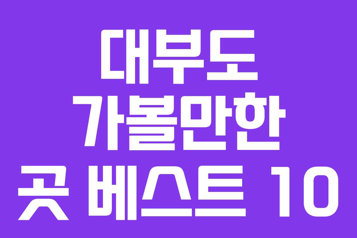 대부도 가볼만한 곳 베스트 10
