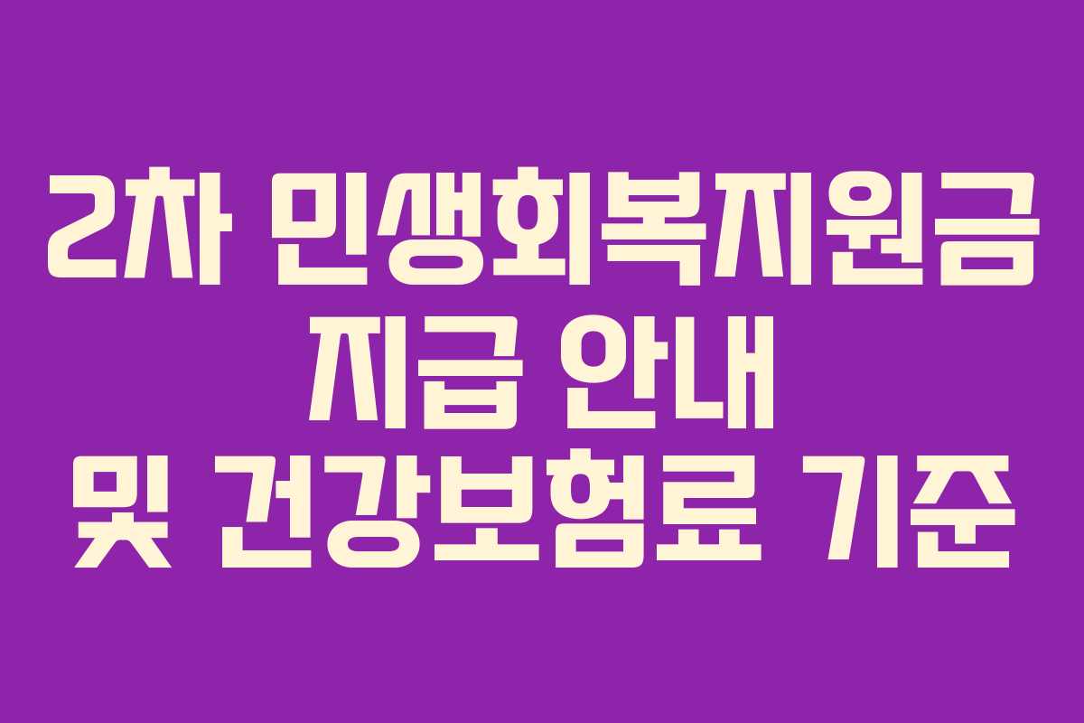 2차 민생회복지원금 지급 안내 및 건강보험료 기준