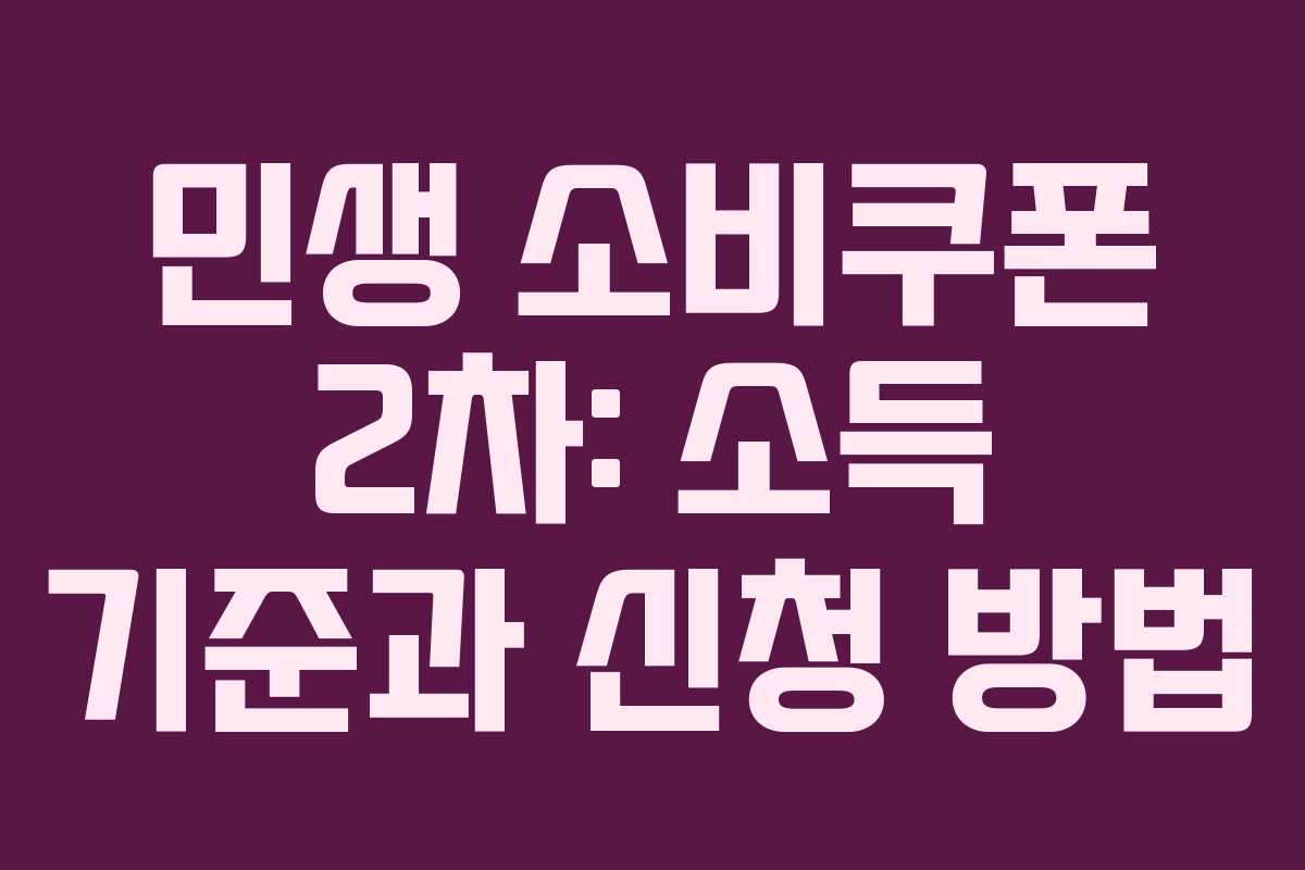 민생 소비쿠폰 2차: 소득 기준과 신청 방법