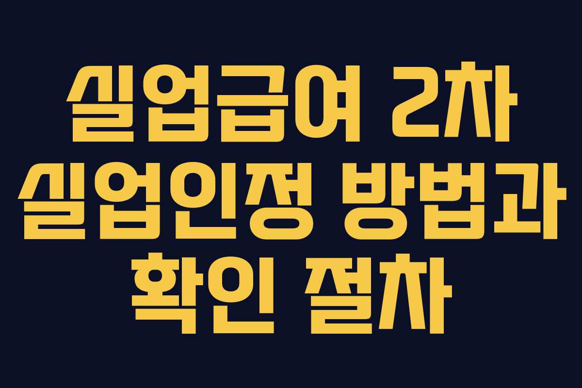 실업급여 2차 실업인정 방법과 확인 절차