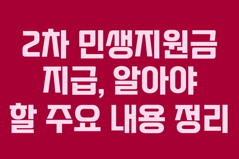 2차 민생지원금 지급, 알아야 할 주요 내용 정리