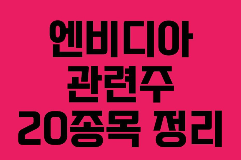 엔비디아 관련주 20종목 정리