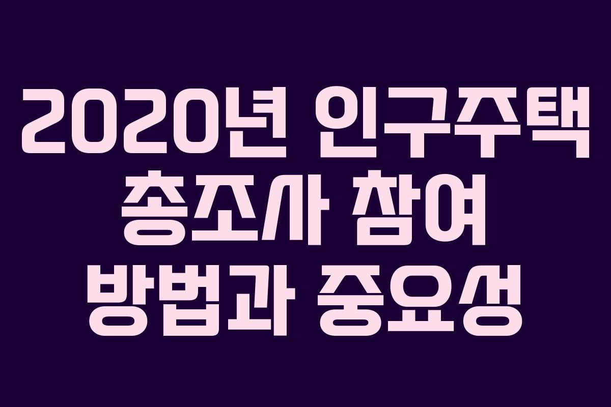 2020년 인구주택 총조사 참여 방법과 중요성