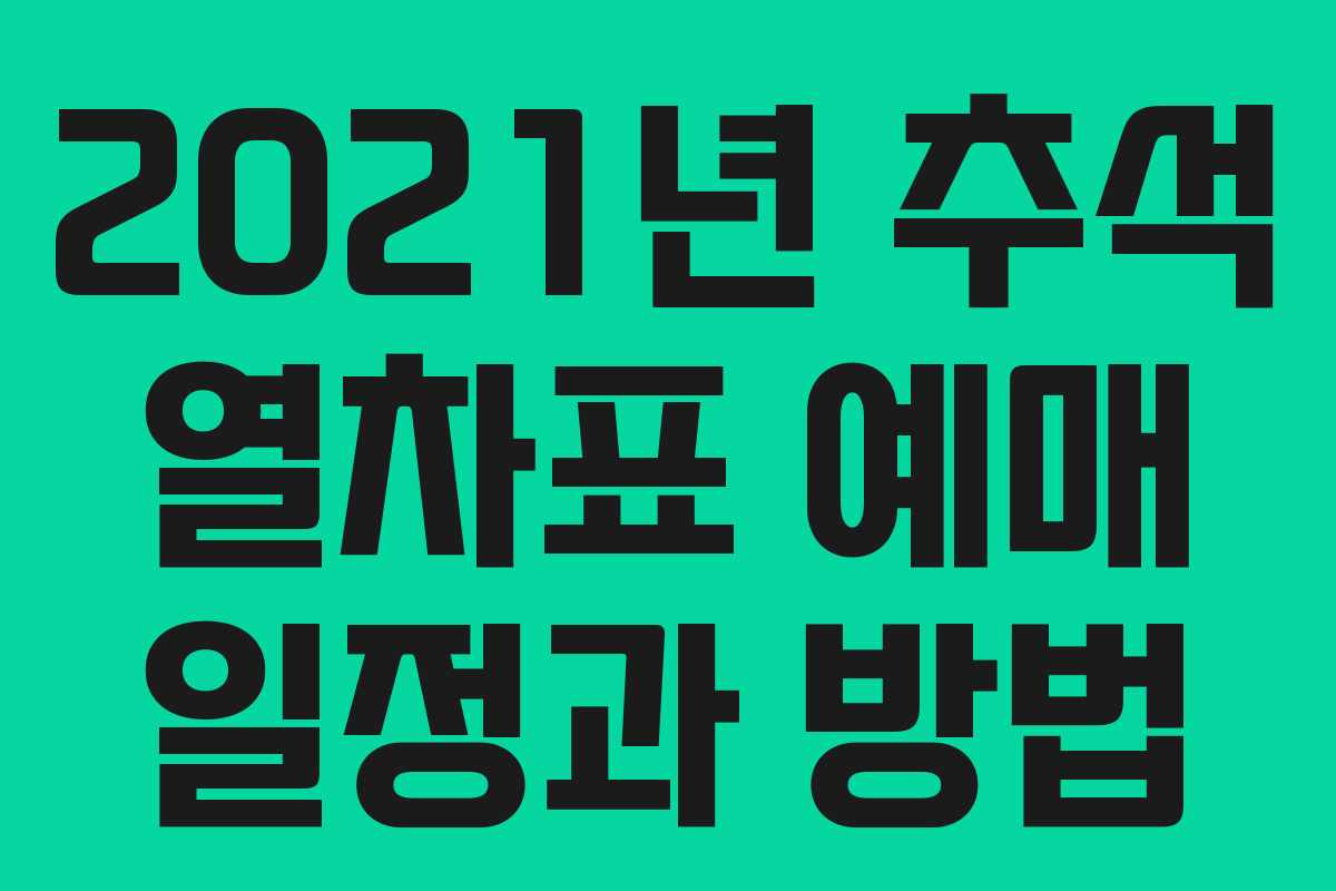 2021년 추석 열차표 예매 일정과 방법