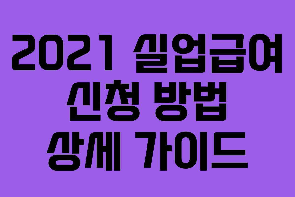 2021 실업급여 신청 방법 상세 가이드