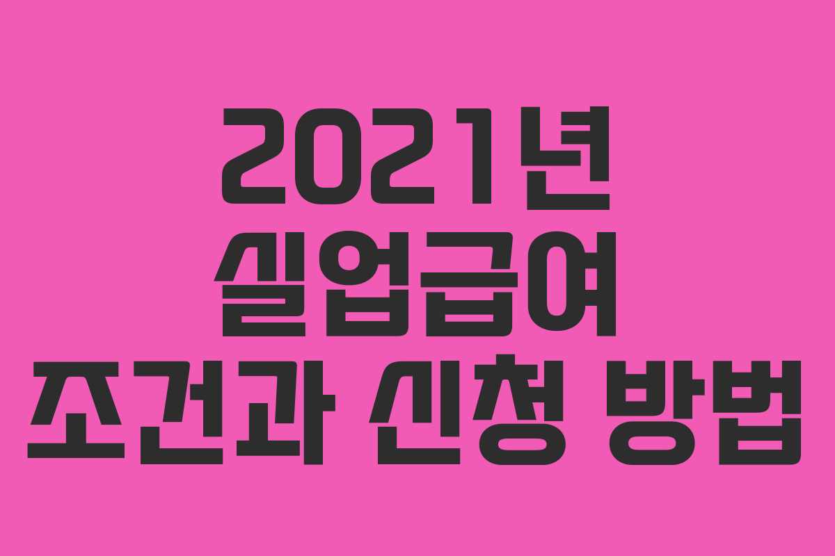 2021년 실업급여 조건과 신청 방법