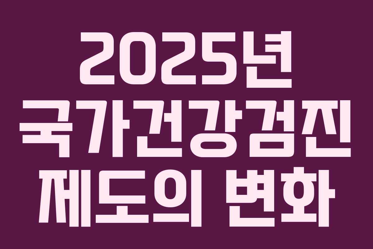 2025년 국가건강검진 제도의 변화