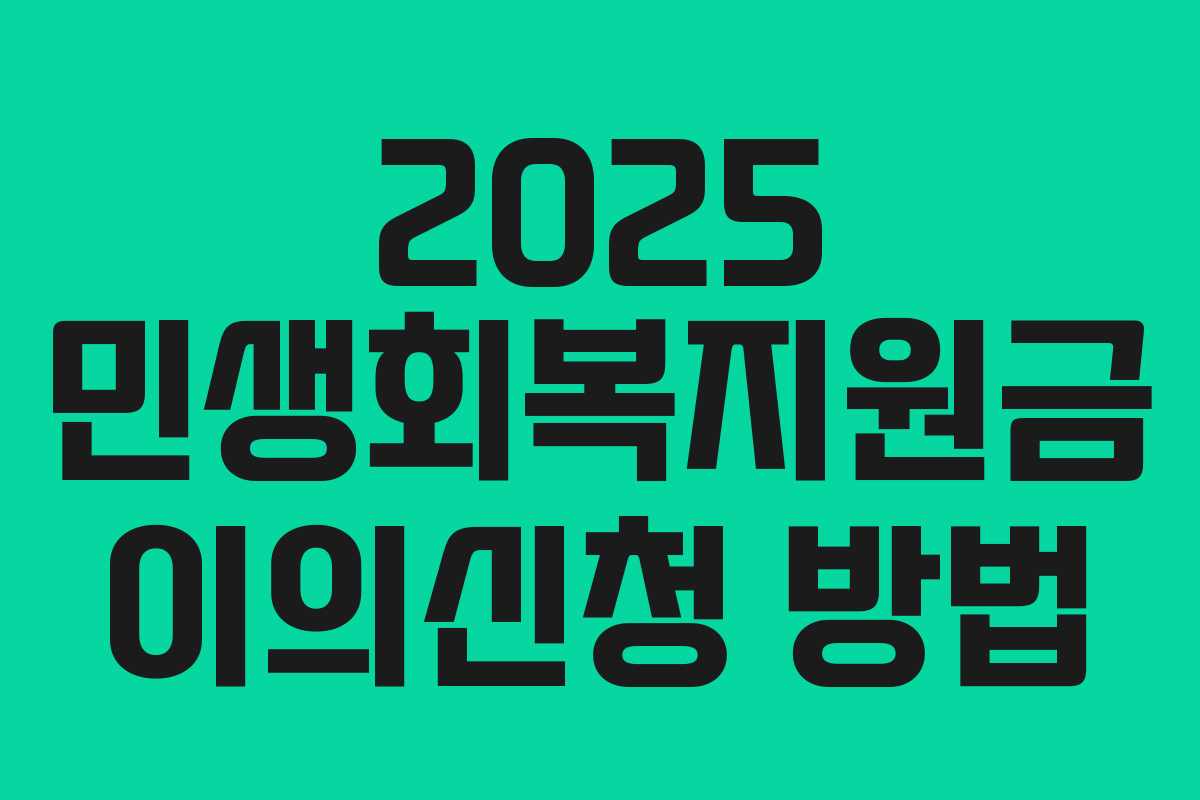 2025 민생회복지원금 이의신청 방법