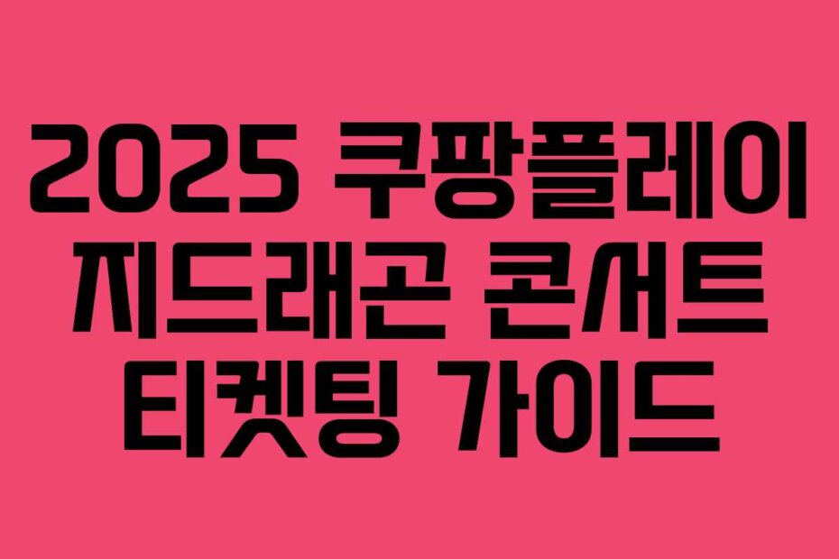 2025 쿠팡플레이 지드래곤 콘서트 티켓팅 가이드