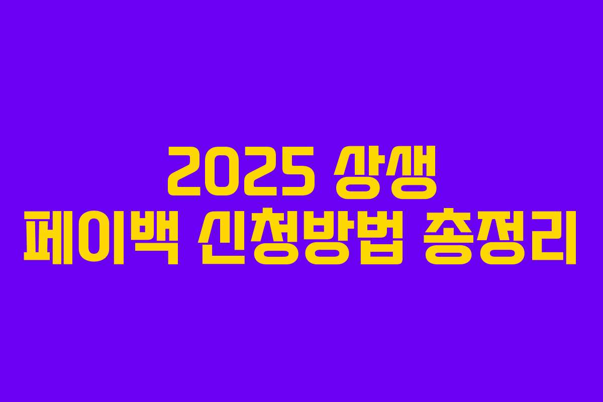 2025 상생 페이백 신청방법 총정리