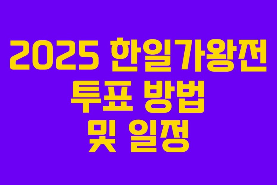2025 한일가왕전 투표 방법 및 일정