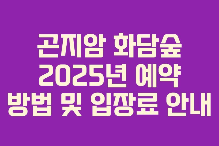 곤지암 화담숲 2025년 예약 방법 및 입장료 안내