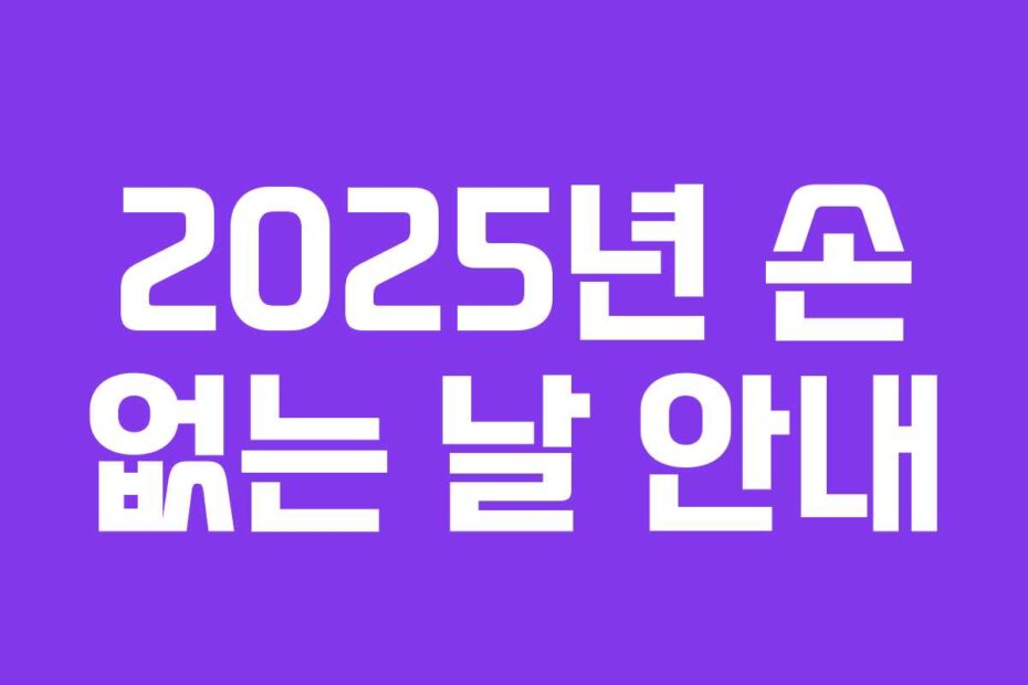 2025년 손 없는 날 안내