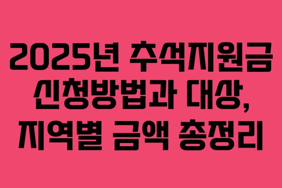 2025년 추석지원금 신청방법과 대상, 지역별 금액 총정리