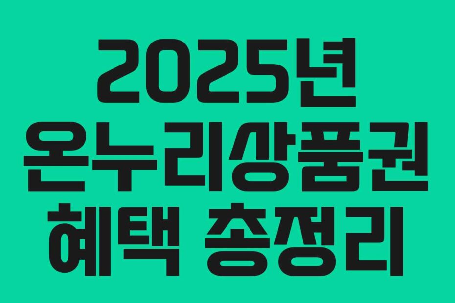 2025년 온누리상품권 혜택 총정리