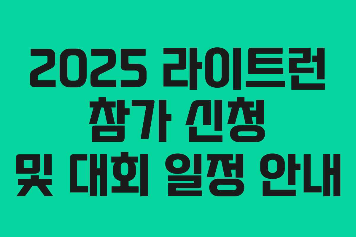2025 라이트런 참가 신청 및 대회 일정 안내