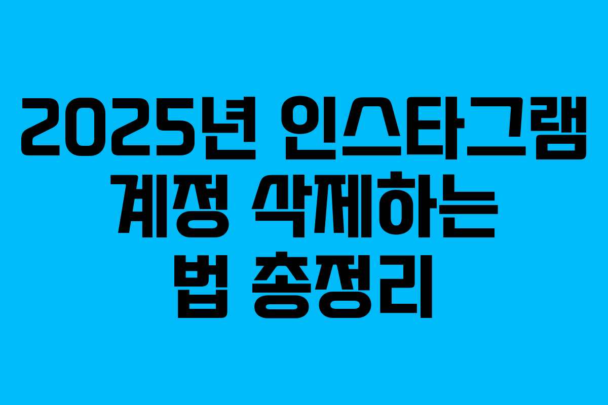 2025년 인스타그램 계정 삭제하는 법 총정리