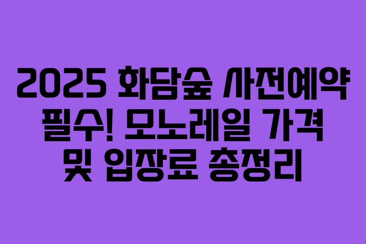 2025 화담숲 사전예약 필수! 모노레일 가격 및 입장료 총정리