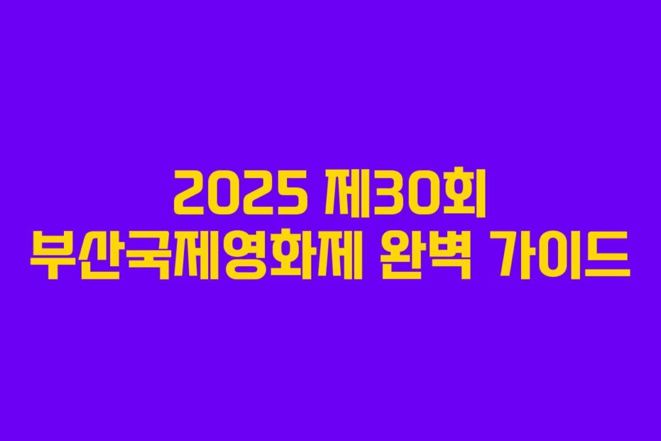 2025 제30회 부산국제영화제 완벽 가이드