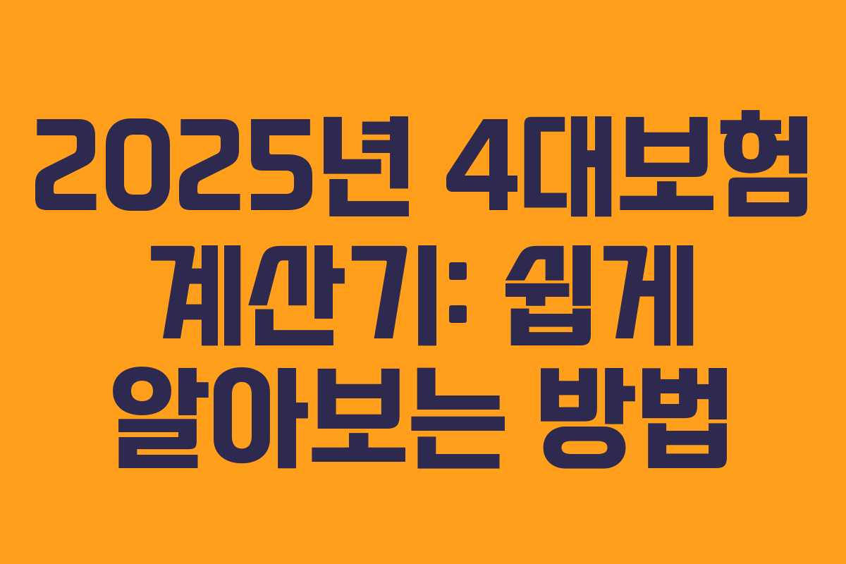 2025년 4대보험 계산기: 쉽게 알아보는 방법